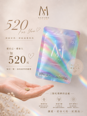 Eazy me輕盈酵素｜ 520🎁給彼此一個體貼的微酵 植物發酵×膳食纖維×代謝 吃了微酵 身體會微笑